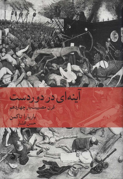 آینه ای در دوردست